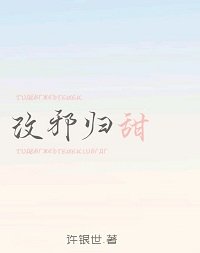 改邪歸甜