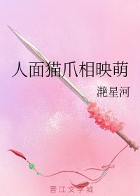 人面猫爪相映萌