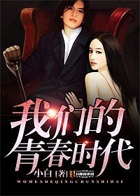 我们的青春时代