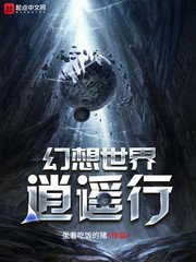 《幻想世界逍遙行》