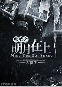 (BG/娱乐圈同人)娱乐圈之明月在上