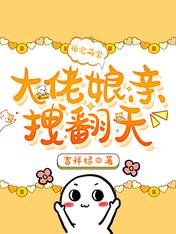 团宠萌宝:大佬娘亲拽翻天