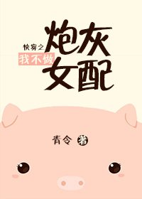 晋江送我穿越怎么破/快穿之我不做炮灰女配