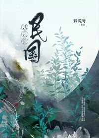 《民國妖雲錄》
