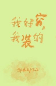 《我好穷,我装的》