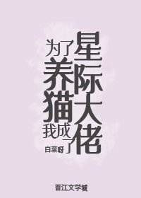 《為了養貓我成了星際大佬》