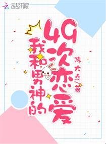 我和男神的49次戀愛
