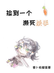 《撿到一個瀕死殺手》