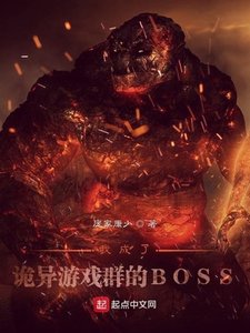 《我成了詭異遊戲群的BOSS》