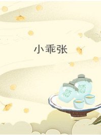 《小乖张》