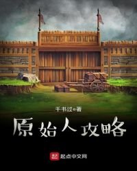 《原始人攻略》