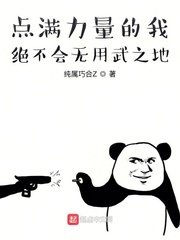 《点满力量的我绝不会无用武之地》