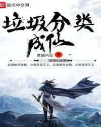 垃圾分類成仙