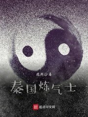 秦国炼气士