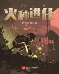 《火种进化》