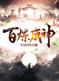 《百炼成神》