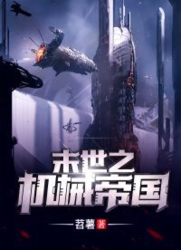 《末世之机械帝国》