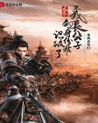 《大秦:我长公子的身份被识破了》