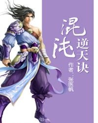 混沌逆天訣