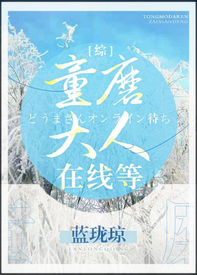 《童磨大人在线等》