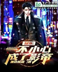 《娱乐:一不小心成了影帝》