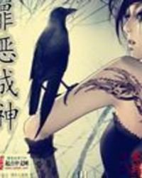 《罪惡成神》