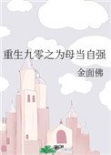 《重生九零之為母當自強》