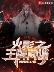 《从小李飞刀开始的忍界传说》