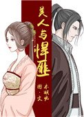 《美人与悍匪》