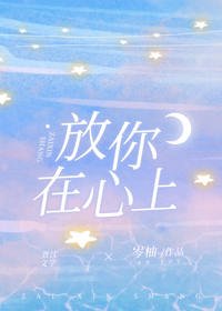 《放你在心上》
