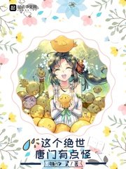 (斗罗大陆II绝世唐门同人)这个绝世唐门有点怪