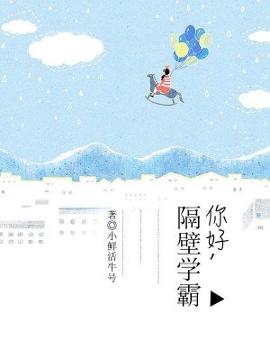 《你好,隔壁學霸》