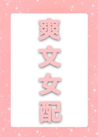 《爽文女配失憶了》