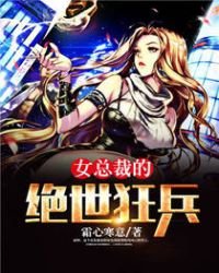 《女總裁的絕世狂兵》