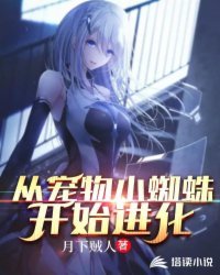 《从宠物小蜘蛛开始进化》