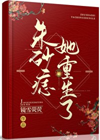 朱砂痣她重生了
