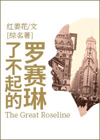 (BG/综名著同人)了不起的罗赛琳