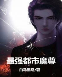 最強都市魔尊