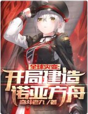 全肪灾编:开局建造诺亚方舟
