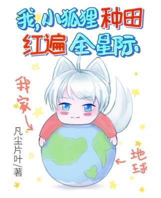 我，小狐狸，种田红遍全星际！