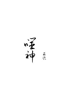 《噬神》