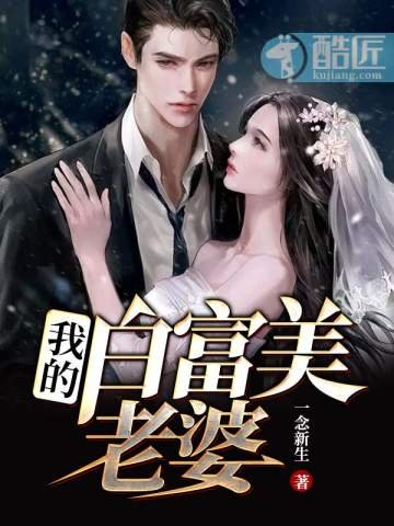 《我的白富美老婆》