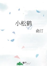 小松鹤/将军府的小千金