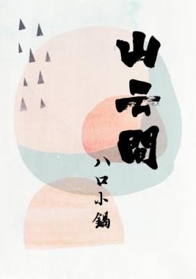 山云间