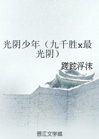 《(BL/霹靂同人)光陰少年(九千勝x最光陰)》