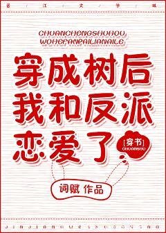 《穿成树后我和反派恋爱了》