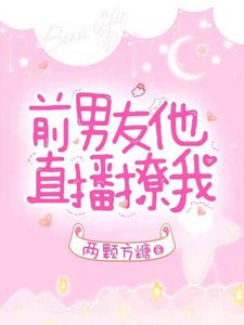 《前男友他直播撩我》