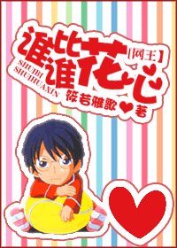 《誰比誰花心》