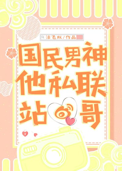 《国民男神他私联站哥》