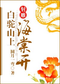 (BG/射鵰同人)白駝山上海棠開